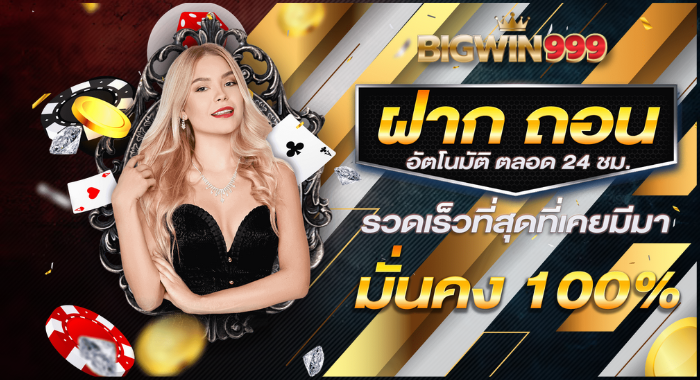 BIGWIN999 ฝากถอน ด้วยระบบอัตโนมัติ มั่นคง รวดเร็วที่สุดที่เคยมา
