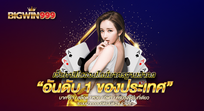 BIGWIN999 เว็บคาสิโนออนไลน์ มาตรฐานสากล ครบวงจรในที่เดียว