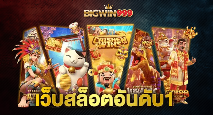 BIGWIN999 เว็บสล็อตอันดับ 1 ครบทุกค่าย มาพร้อมโปรโมชั่นสุดคุ้ม